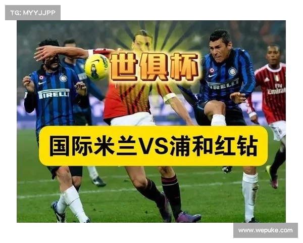 欧洲豪门国际米兰对决南美劲旅帕尔梅拉斯 世俱杯半决赛再掀经典对决